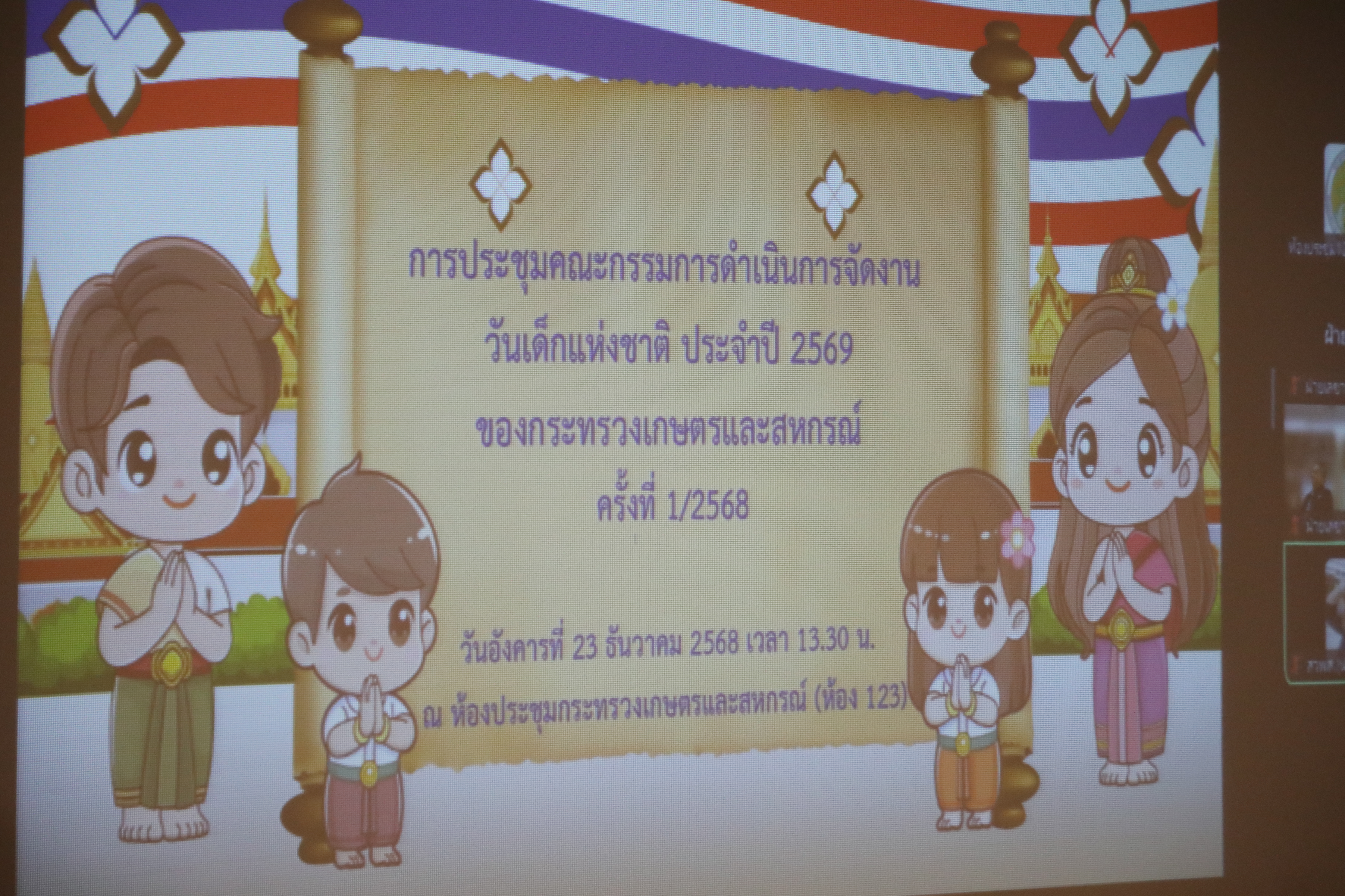 title - ส.ป.ก. ประชุมคณะกรรมการดำเนินการจัดงานวันเด็กแห่งชาติ ประจำปี 2569 ของกระทรวงเกษตรและสหกรณ์ ครั้งที่ 1/2568